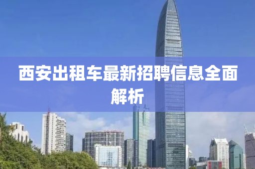 西安出租车最新招聘信息全面解析