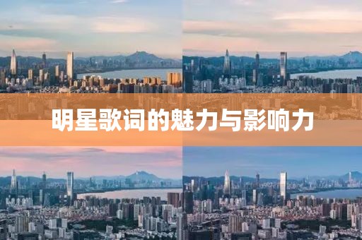 明星歌词的魅力与影响力