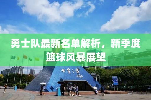 勇士队最新名单解析，新季度篮球风暴展望