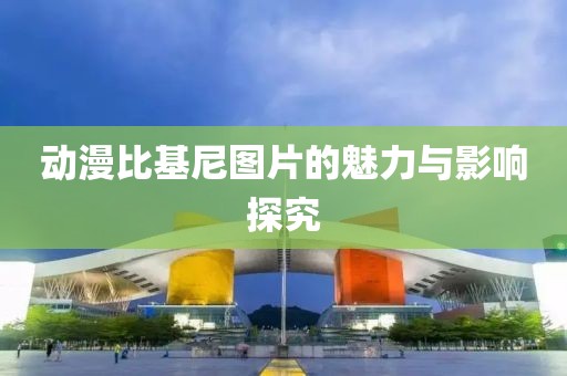 动漫比基尼图片的魅力与影响探究