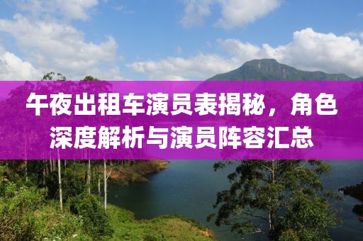午夜出租车演员表揭秘，角色深度解析与演员阵容汇总