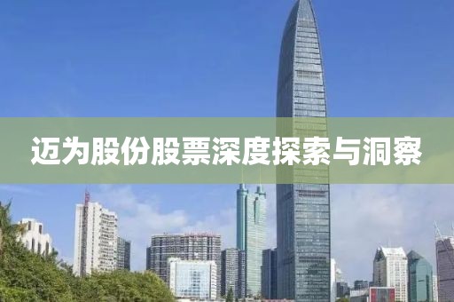 迈为股份股票深度探索与洞察