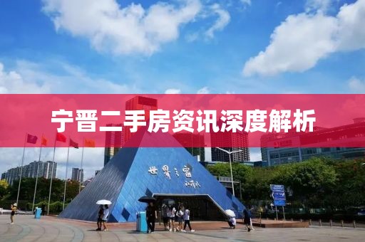 宁晋二手房资讯深度解析