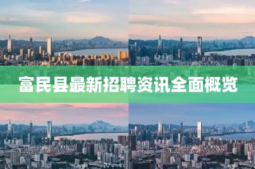 富民县最新招聘资讯全面概览