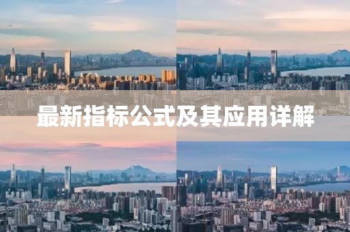 最新指标公式及其应用详解