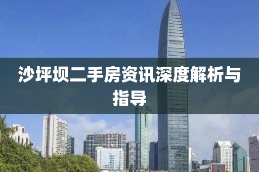 沙坪坝二手房资讯深度解析与指导