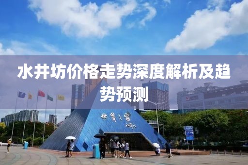 水井坊价格走势深度解析及趋势预测