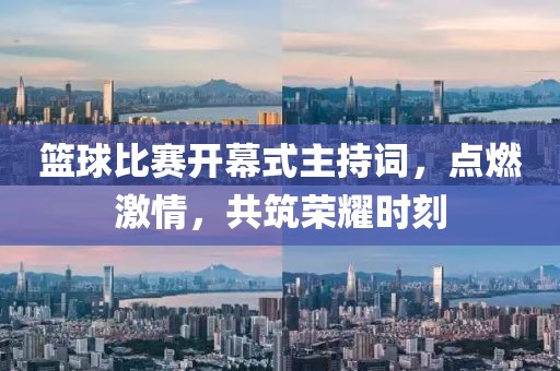 篮球比赛开幕式主持词，点燃激情，共筑荣耀时刻