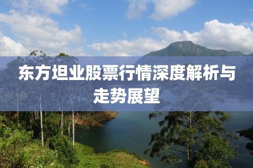东方坦业股票行情深度解析与走势展望