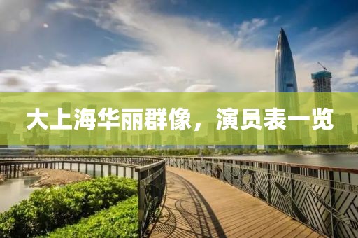 大上海华丽群像，演员表一览