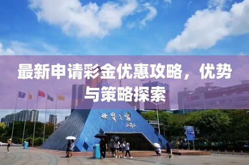 最新申请彩金优惠攻略，优势与策略探索